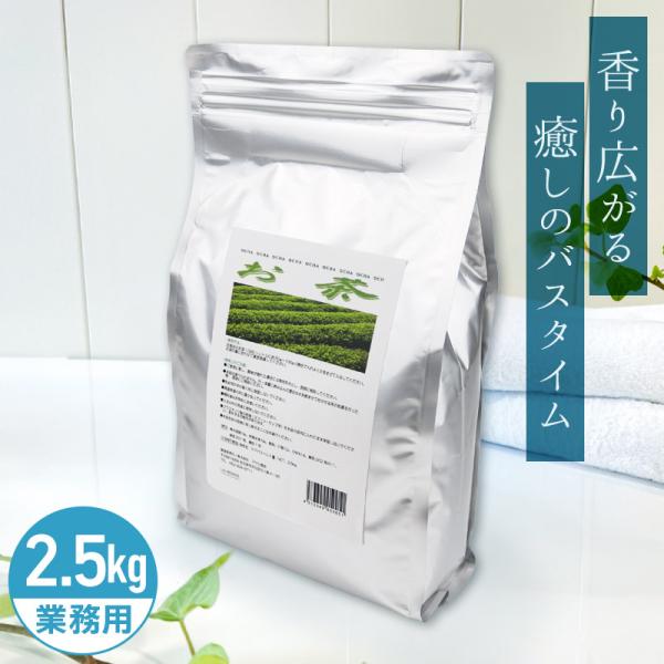 アサヒ商会 お茶 入浴化粧品 入浴剤 2.5kg