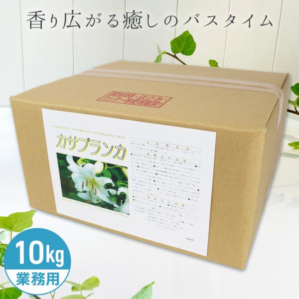 アサヒ商会 カサブランカ 入浴化粧品 入浴剤 10kg