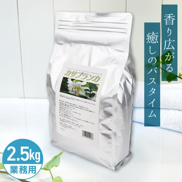 アサヒ商会 カサブランカ 入浴化粧品 入浴剤 2.5kg