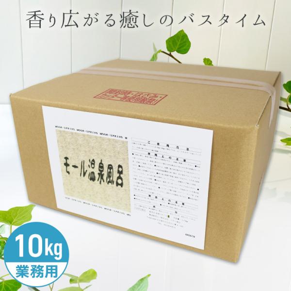 アサヒ商会 モール泉 入浴化粧品 入浴剤 10kg