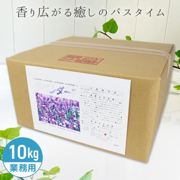 アサヒ商会 ラベンダー7 入浴化粧品 入浴剤 10kg