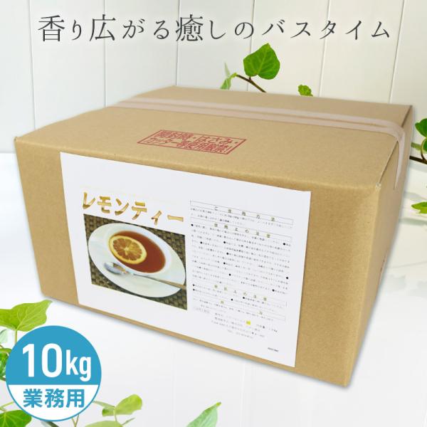 アサヒ商会 レモンティー 入浴化粧品 入浴剤 10kg