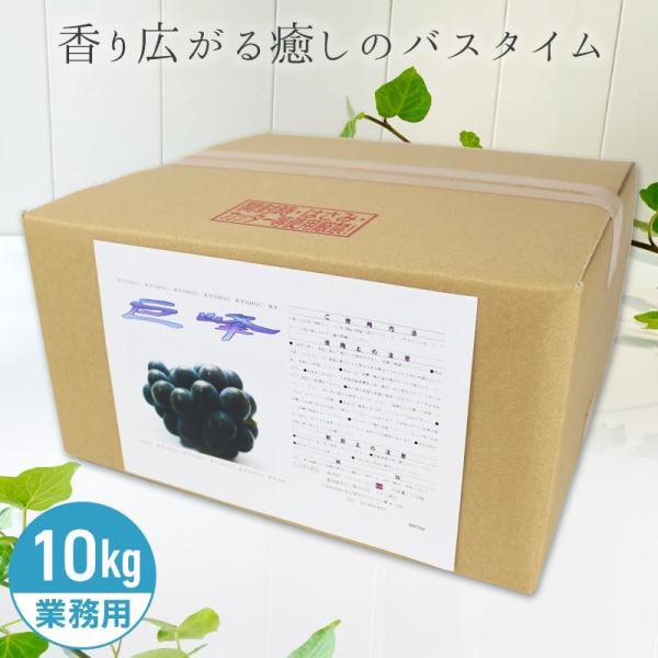 アサヒ商会 巨峰 入浴化粧品 入浴剤 10kg