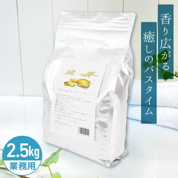アサヒ商会 生姜 入浴化粧品 入浴剤 2.5kg
