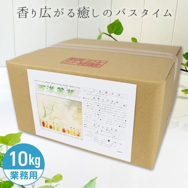 アサヒ商会 西洋薬草 入浴化粧品 入浴剤 10kg