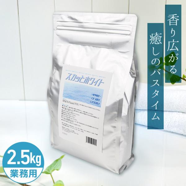 アサヒ商会 スカッとホワイト (旧:雪のソナタ) 入浴化粧品 入浴剤 2.5kg