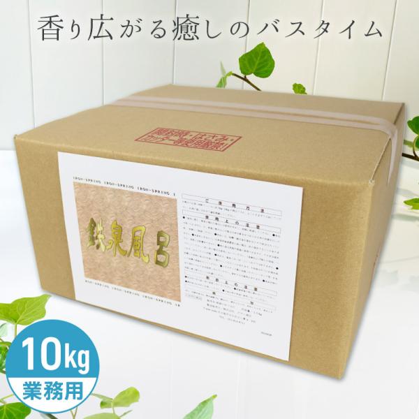 アサヒ商会 鉄泉 入浴化粧品 入浴剤 10kg