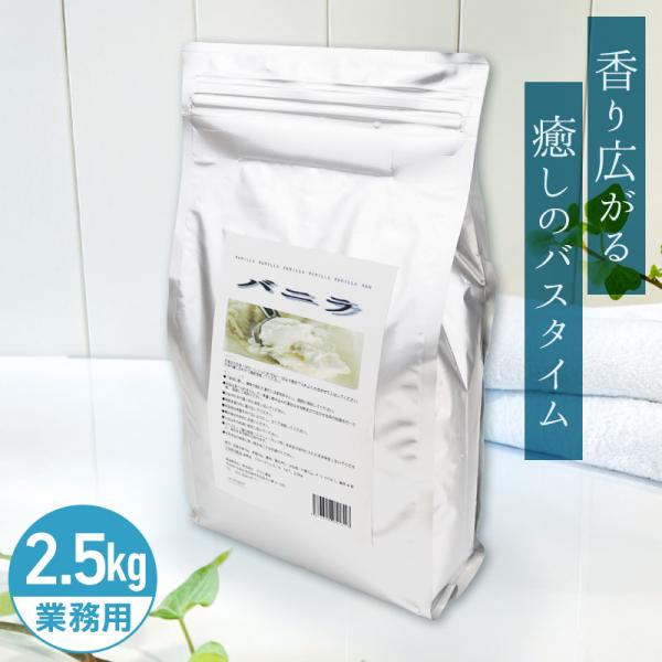 アサヒ商会 バニラ (旧:豆乳) 入浴化粧品 入浴剤 2.5kg