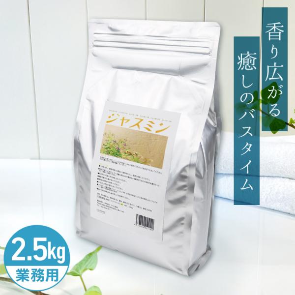 アサヒ商会 ジャスミン 入浴化粧品 入浴剤 2.5kg
