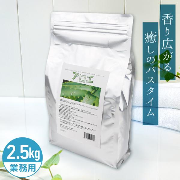 アサヒ商会 アロエ 入浴化粧品 入浴剤 2.5kg