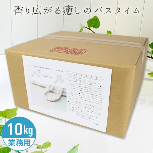 アサヒ商会 パール 入浴化粧品 入浴剤 10kg