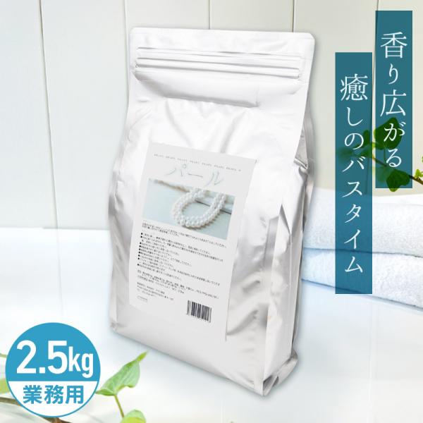 アサヒ商会 パール 入浴化粧品 入浴剤 2.5kg