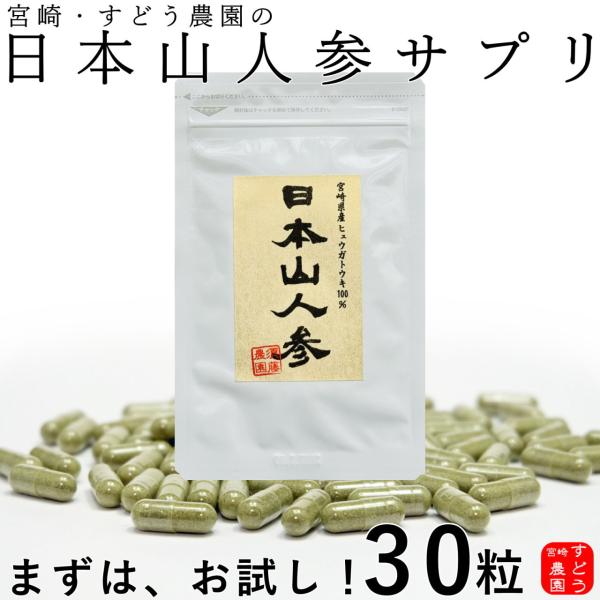 【初回購入限定★お1人様3袋限り】内容量：8.4ｇ[１粒重量280mg（１粒内容量210mg）×30粒原材料：日本山人参(ヒュウガトウキ)葉・茎（被包材）植物由来カプセル賞味期限：別途商品ラベルに記載保存方法：直射日光、高温多湿を避け常温で...