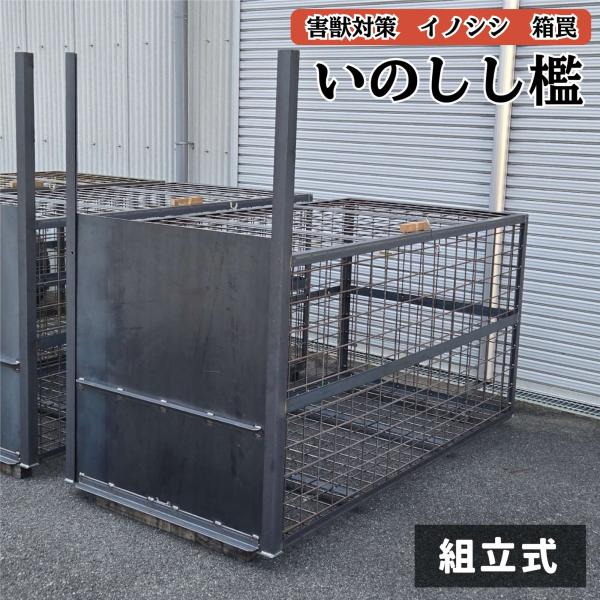 組立式いのしし檻 害獣対策 箱罠（檻）片扉 猪 狩猟 害獣 駆除 トリガー式 蹴り糸式【個人宅配送不可】