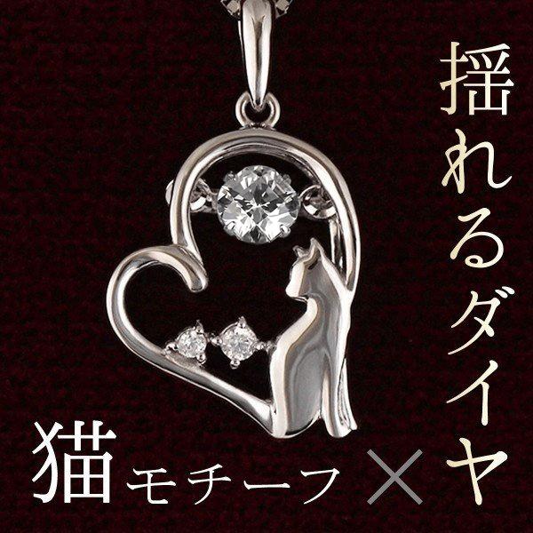 ダンシングストーン ダイヤモンド ネックレス 猫 ねこ ネコ CAT ダンシングストーン ダイヤモンド ネックレス 猫 ねこ ネコ CAT