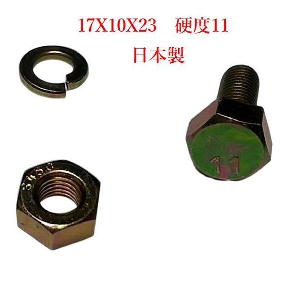 ●価格は、画像の　ボルト　【タイトル】　の　【組数】　分の　価格です。1組分の　付属品は、　ボルト×1　ナット×1　ワッシャー×1　です。●日本製●サイズ　１７×１０Ｘ２３　　ｍｍ●硬度:　１１Ｔ