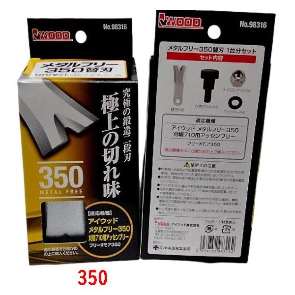 アイウッド メタルフリー350 刈幅710用アッセンブリー フリーXモア350