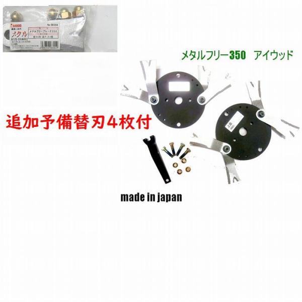 本体セット+追加の予備替刃4枚付き】メタルフリー350 アイウッド 98070