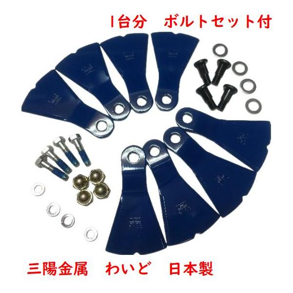 1台分 8枚 ボルトセット付 ウィングモア対応フリーナイフ 三陽金属
