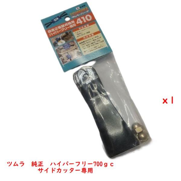 ●個数1　は、画像の替刃　4枚　ナット付 2個の価格です。●必要数を　ご購入おねがいします。●ツムラ　ハイパーフリー替刃　日本製　純正●適合型式●ツムラ　ハイパーフリー700GC　サイドカッター専用