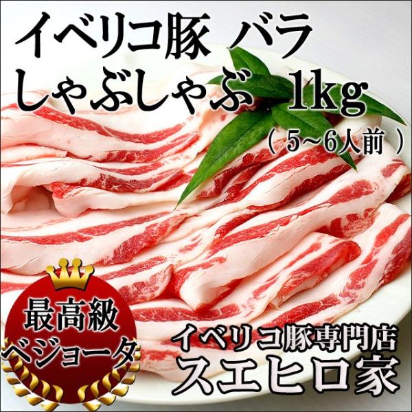 豚肉の概念を変える美味しさ。イベリコ豚のばら肉は、見た目とは違いさらりとした脂身が特徴、オレイン酸豊富なイベリコ豚旨みをご堪能ください。お取り寄せのお鍋セットには最適。黒豚のしゃぶしゃぶよりも美味しいとのお声を頂戴しております調理も簡単：半...