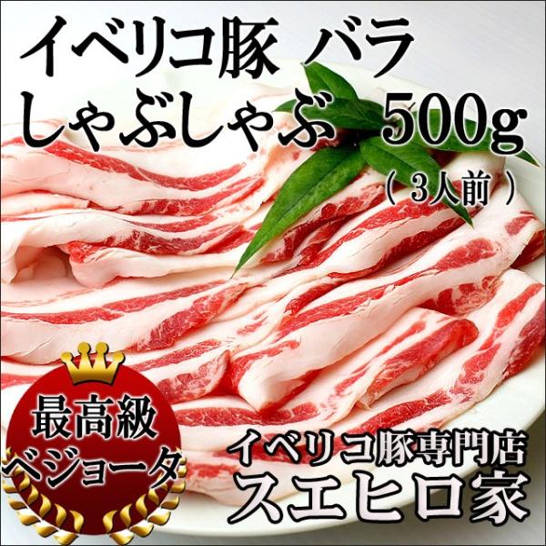 豚肉の概念を変える美味しさ。イベリコ豚のばら肉は、見た目とは違いさらりとした脂身が特徴、オレイン酸豊富なイベリコ豚旨みをご堪能ください。お取り寄せのお鍋セットには最適。黒豚のしゃぶしゃぶよりも美味しいとのお声を頂戴しております調理も簡単：半...