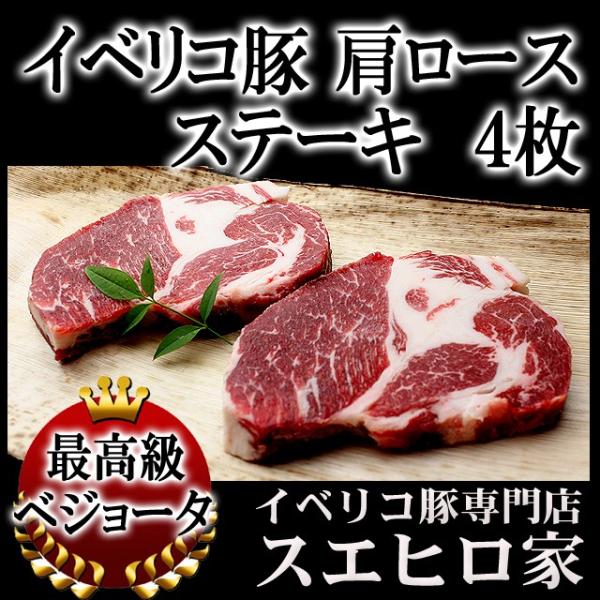 イベリコ豚 肩ロース ステーキ 4枚 150g ベジョータ 豚肉 父の日 お肉 食品 食べ物 お取り寄せ グルメ 高級肉 通販 Ikr 4 イベリコ豚専門店 スエヒロ家 通販 Yahoo ショッピング