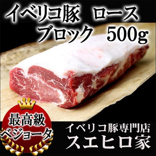 イベリコ豚 ロース ブロック 500g ベジョータ 塊肉 豚肉ブロック ローストポーク用 お中元 父の日 プレゼント