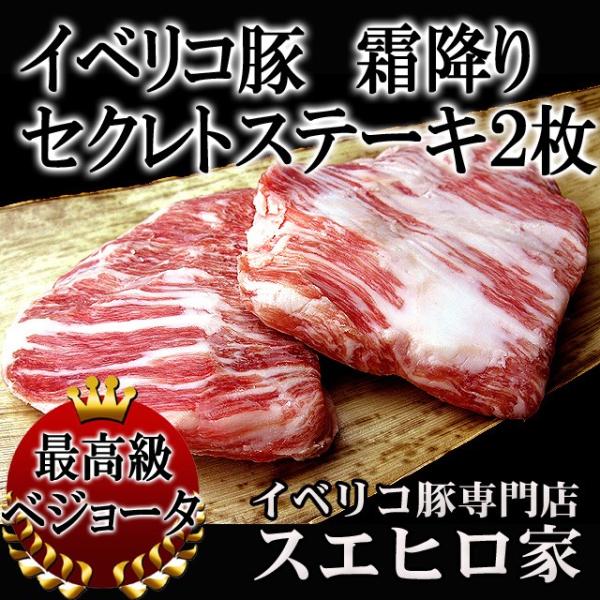 イベリコ豚 霜降り セクレト ステーキ 2枚×150g ギフト ステーキ肉 豚肉 お歳暮 お正月 プレゼント 誕生日プレゼント 父 男性