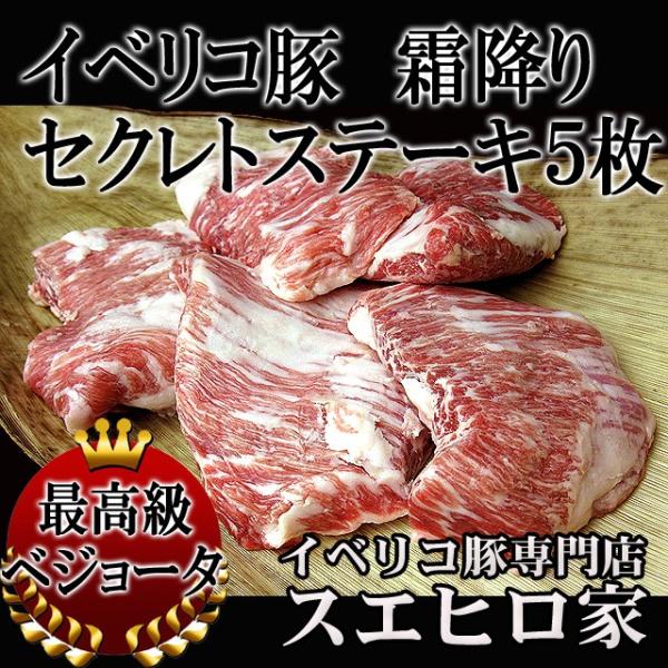 イベリコ豚 霜降り セクレト ステーキ肉 5枚×150g 肉ギフト お取り寄せグルメ お歳暮 お正月 プレゼント プレゼント