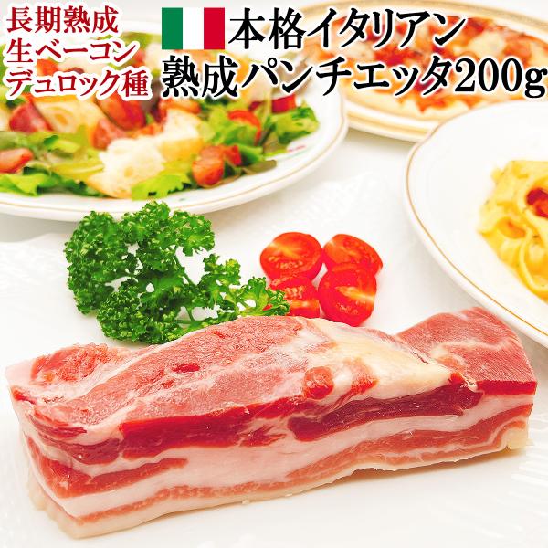 長期熟成パンチェッタが、いつもの食卓を格別な美味しさで豊かに彩ります。豚肉本来の濃厚な旨みと甘くとろける脂が特徴です。スペインの熟成技術が織りなす、深みのある芳醇な風味は、パスタやピザなど様々な料理を格上げし、いつもの食卓を贅沢な時間に変え...