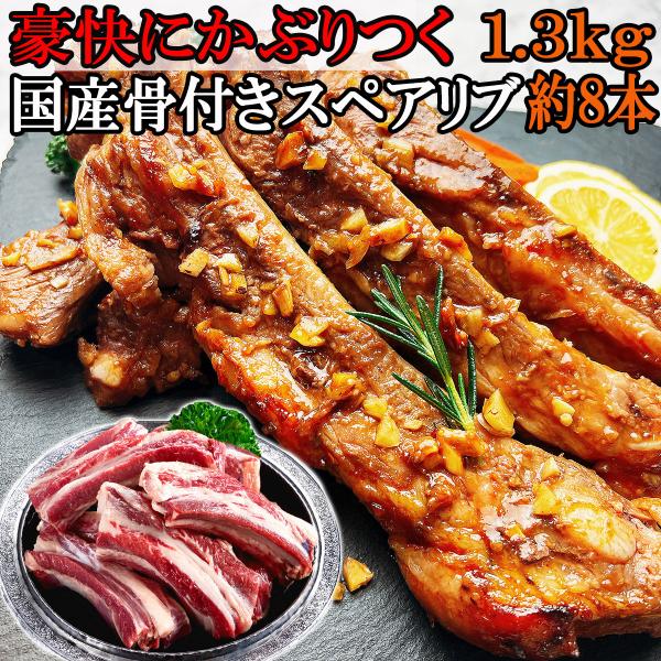 豪快にかぶりつく、とろける脂と濃厚な旨み。至福のスペアリブ体験、骨まで楽しむ贅沢なひとときをお楽しみくだい。国産豚肉の特大スペアリブ1本カット、しっかりとした食べごたえとジューシーな肉質で、豪快にかぶりつく楽しさをお届いたします。タレに漬け...