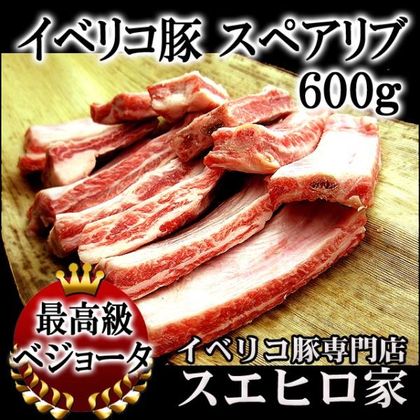 イベリコ豚 骨付き スペアリブ 肉 600g ベジョータ 冷凍 ブロック 冷凍 お取り寄せ ええやん！大阪商店街