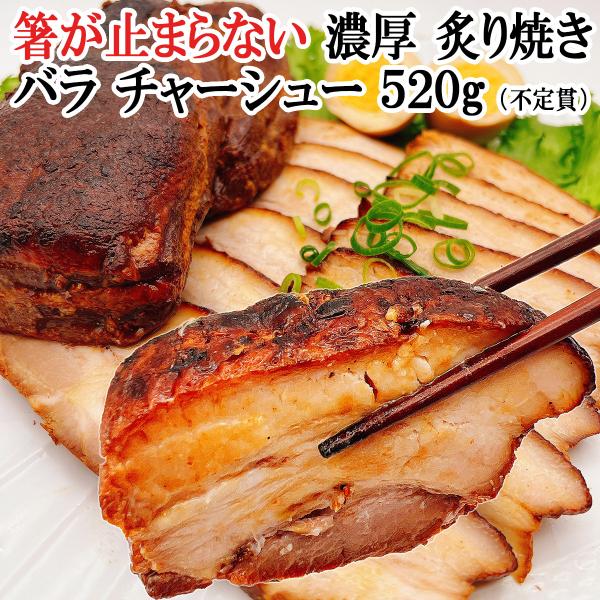 絶品おつまみ 炙り焼き チャーシュー 塊 520g 不定貫 焼豚 焼き豚 煮豚