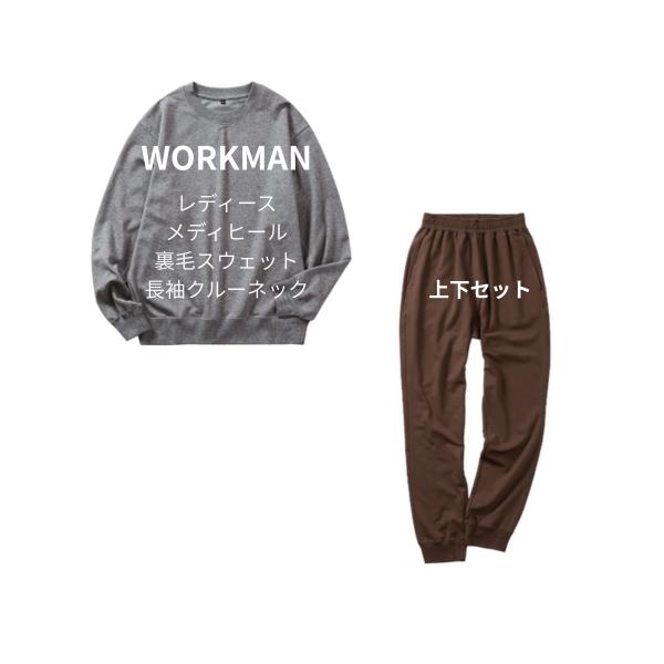 ワークマン レディース　リカバリーウェア  メディヒール　裏毛　長袖　上下セット  疲労回復 血行促進 遠赤外線 睡眠の質向上 裏起毛 ルームウェア パジャマ