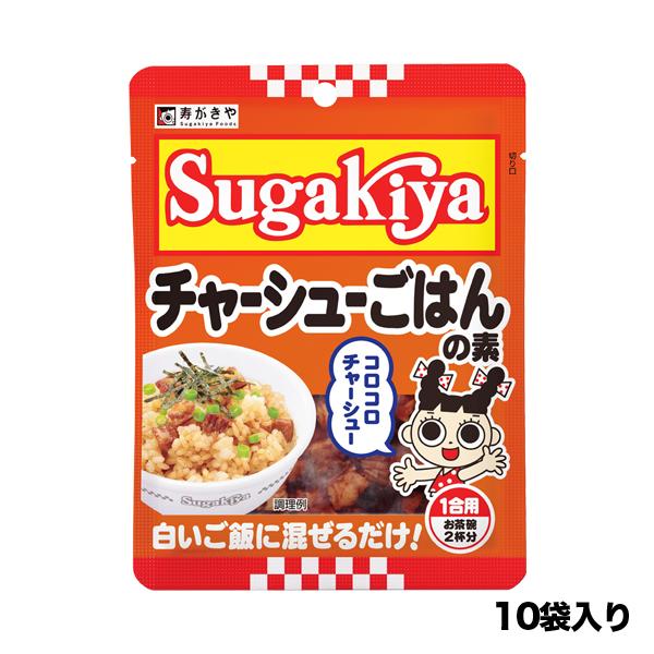 温かいごはんに混ぜるだけの簡単調理【商品情報】●商品内容:Sugakiyaチャーシューごはんの素 1箱(10袋入) ●賞味期限:製造から180日(常温保存)●保存方法:直射日光を避け冷暗所に保存●調理方法:袋のままお湯に入れ、約2分温めてか...