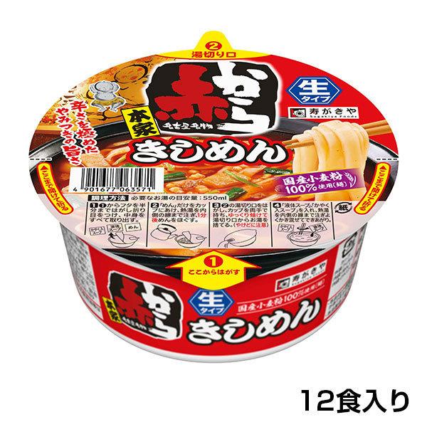 　【スガキヤ】【生タイプカップ麺】　赤から監修　カップ赤からきしめん　12食　寿がきや　名古屋グルメ　