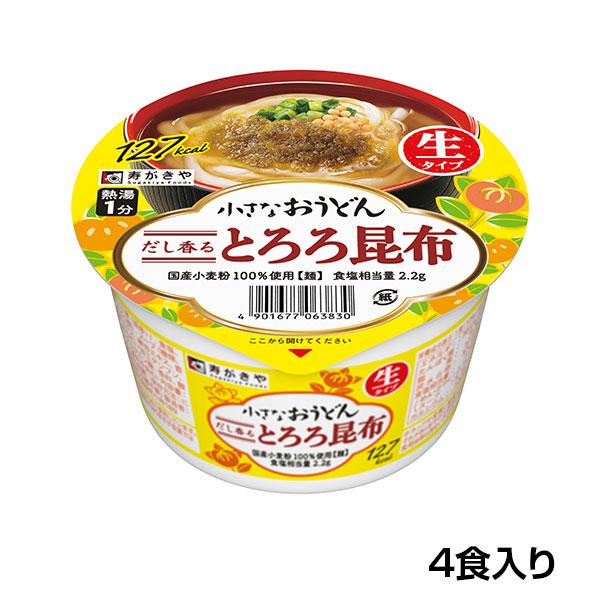 「小さなカップで大きな幸せ」のコンセプトに磨きのかかった「小さなおうどん」をぜひお楽しみください★めん4種とも国内産小麦粉を使用し、ふんわりとしたやさしい食感の生タイプめんです。（切刃10丸）★スープ北海道産とろろ昆布を使用した、昆布の風味...