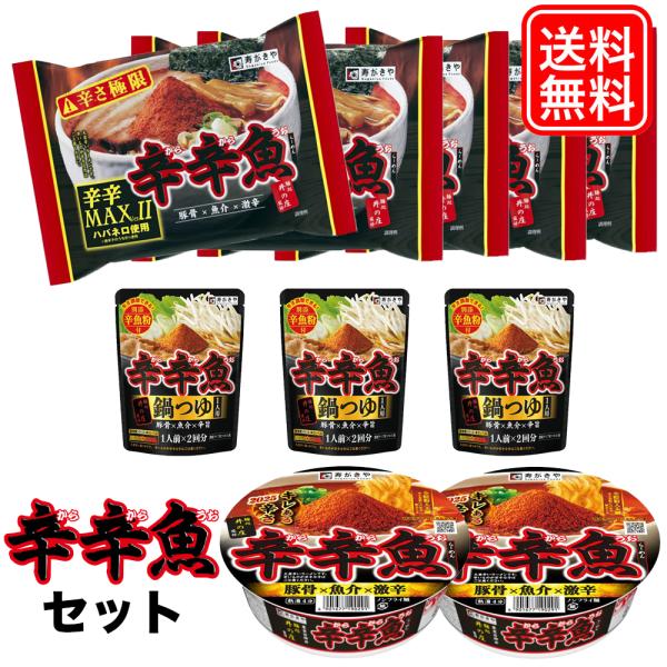 東京石神井にある人気店『麺処 井の庄』監修「辛辛魚シリーズ」ご要望の多かった　辛辛袋めん　辛辛魚カップ麺　辛辛魚鍋つゆを　セットにして限定発売いたしました※ 送り状ラベルは、商品に直貼りです。ご了承お願い致します。関連キーワード：寿がきや ...