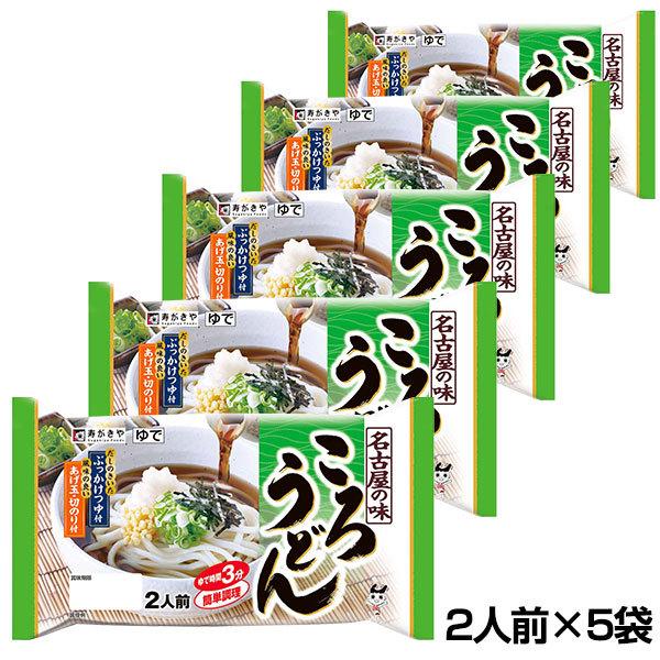 スガキヤ　名古屋の味　ころうどん２人前×5袋セット【期間限定】