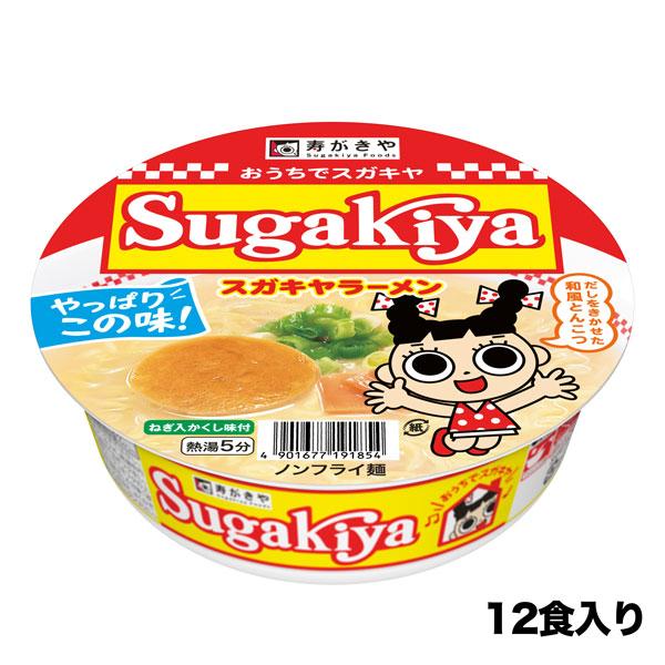 Sugakiya秘伝の味“和風豚骨ラーメン”をカップ麺でお手軽にご賞味頂けます。今回は、新たに開発した麺を採用、もっちり麺がスープとよく絡み、よりお店の味に近づけました。★めんスープによく馴染む、もっちりやわらか食感のノンフライめんです。★...