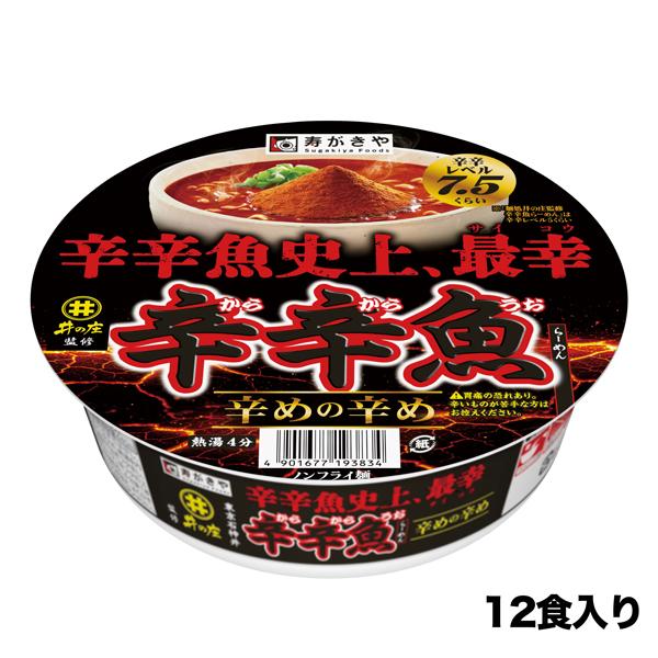 スガキヤ 公式 カップ麺処井の庄監修 辛めの辛め辛辛魚らーめん 12食  ご当地ラーメン すがきや  寿がきや  爆買