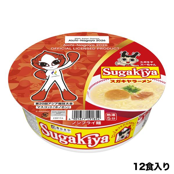 スガキヤ 公式 ラーメン アジア大会 カップSUGAKIYA26 1箱 12食入 ご当地ラーメン すがきや スガキヤ 寿がきや リニューアル 爆買