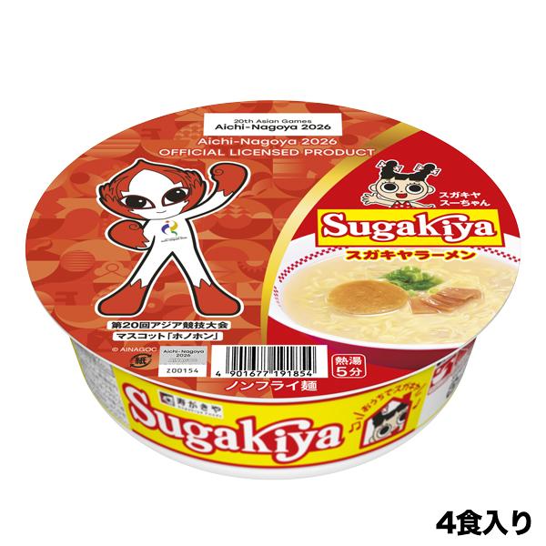 スガキヤ 公式 ラーメン お試し4食 アジア大会 カップSUGAKIYA26 1箱 4食入 ご当地ラーメン すがきや スガキヤ 寿がきや 爆買