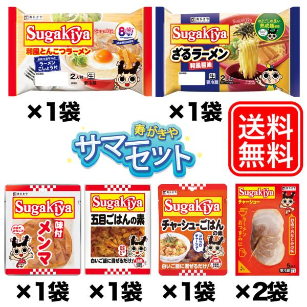 スガキヤ 公式 夏季限定 寿がきやサマーセット チルド麺 ギフト ざるラーメン バラエティ アソート 爆買