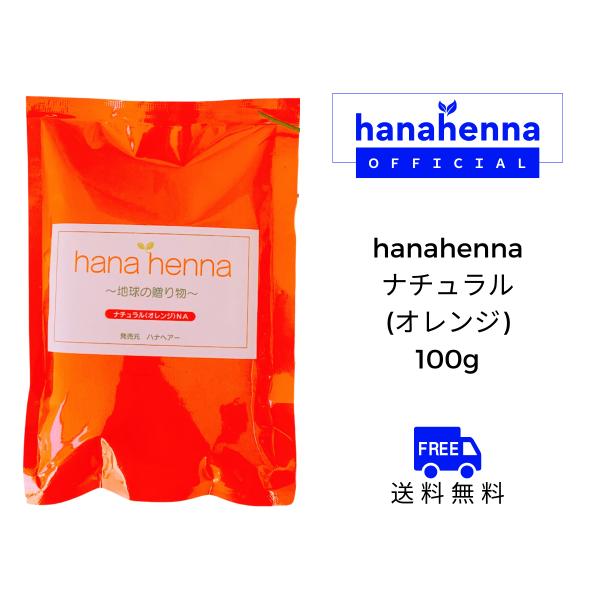 hanahenna　ハナヘナ　ナチュラル（オレンジ）　100gハナヘナナチュラルはオレンジ色に染まりますナチュラル＋インディゴ＝自然な茶色を作りますインディゴはブルーの色素を持ちますので、ハナヘナで染めた後にオレンジが少し目立つ場合にオレン...