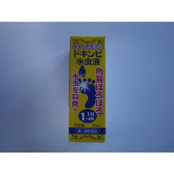 【第2類医薬品】ドキンピ水虫液　 20mL　水虫　送料無料