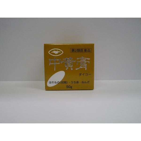 打ち身 捻挫 【第2類医薬品】中黄膏ダイコー 50g　