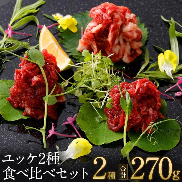 【菅乃屋】馬刺し ユッケ2種食べ比べセット菅乃屋 馬刺し 馬肉 熊本 父の日 母の日 御中元 御歳暮 御祝 御礼 プレゼント 贈り物 お中元 お歳暮 お祝い 内祝 お誕生日 ギフト ご贈答品 敬老の日 ばさし お見舞い 御祝 としてもご利用...