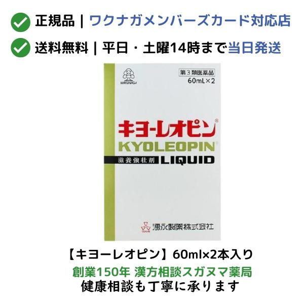 キヨーレオピン　60ml×2本入　「宅配便送料無料」【第3類医薬品】【正規取扱会員店：ワクナガメンバーズカード対応】